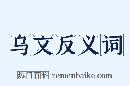 乌文反义词是什么意思的图片